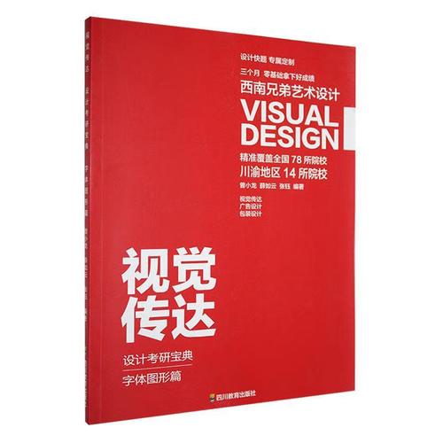 《视觉传达设计考研宝典·字体图形篇》 考研路上的必备导航