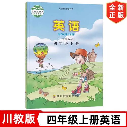2024正版川教版英语四年级上册 融合地域特色与语言启蒙的教科书新篇章