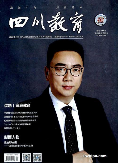 《四川教育》2017年9月期封面内容精彩试读 聚焦核心素养，深植巴蜀教育沃土